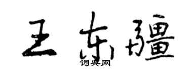 曾庆福王东疆行书个性签名怎么写