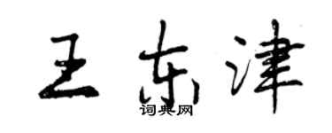 曾庆福王东津行书个性签名怎么写