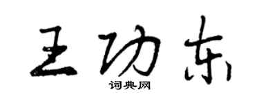 曾庆福王功东行书个性签名怎么写