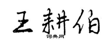 曾庆福王耕伯行书个性签名怎么写