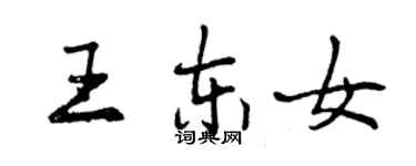 曾庆福王东女行书个性签名怎么写