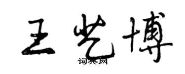 曾庆福王艺博行书个性签名怎么写
