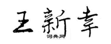 曾庆福王新幸行书个性签名怎么写