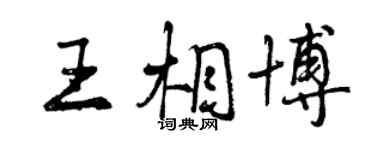 曾庆福王相博行书个性签名怎么写