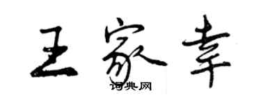 曾庆福王家幸行书个性签名怎么写