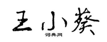 曾庆福王小葵行书个性签名怎么写