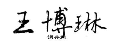 曾庆福王博琳行书个性签名怎么写
