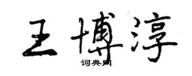 曾庆福王博淳行书个性签名怎么写
