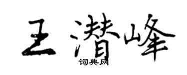 曾庆福王潜峰行书个性签名怎么写