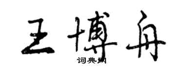 曾庆福王博舟行书个性签名怎么写