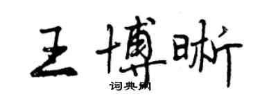 曾庆福王博晰行书个性签名怎么写