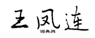 曾庆福王凤连行书个性签名怎么写
