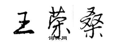 曾庆福王荣桑行书个性签名怎么写