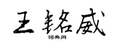 曾庆福王铭威行书个性签名怎么写