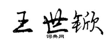 曾庆福王世锨行书个性签名怎么写