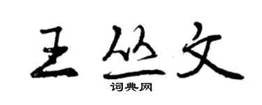 曾庆福王丛文行书个性签名怎么写
