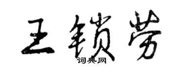 曾庆福王锁劳行书个性签名怎么写