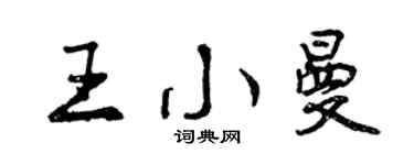 曾庆福王小曼行书个性签名怎么写