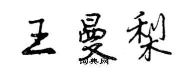 曾庆福王曼梨行书个性签名怎么写