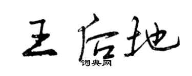 曾庆福王后地行书个性签名怎么写