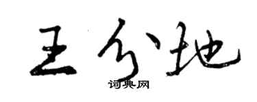 曾庆福王分地行书个性签名怎么写