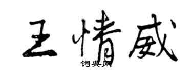 曾庆福王情威行书个性签名怎么写