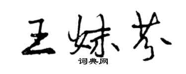 曾庆福王妹芬行书个性签名怎么写