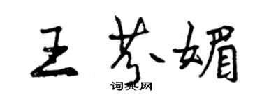 曾庆福王芬媚行书个性签名怎么写