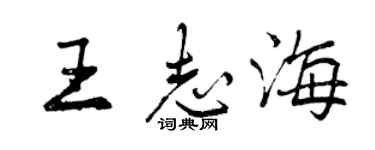 曾庆福王志海行书个性签名怎么写