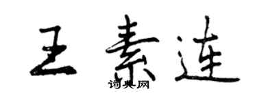 曾庆福王素连行书个性签名怎么写