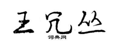 曾庆福王冗丛行书个性签名怎么写