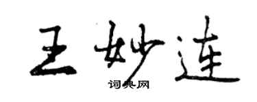 曾庆福王妙连行书个性签名怎么写