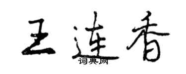 曾庆福王连香行书个性签名怎么写