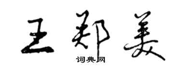 曾庆福王郑美行书个性签名怎么写
