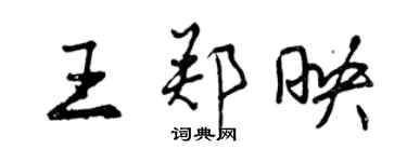 曾庆福王郑映行书个性签名怎么写