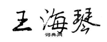 曾庆福王海琴行书个性签名怎么写