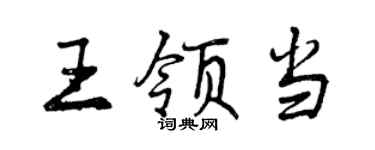 曾庆福王领当行书个性签名怎么写