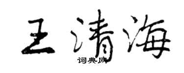 曾庆福王清海行书个性签名怎么写
