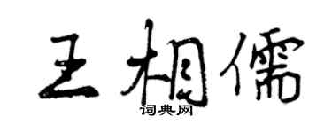 曾庆福王相儒行书个性签名怎么写