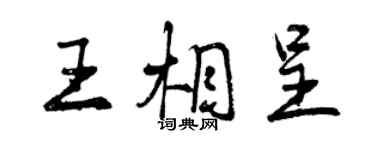 曾庆福王相呈行书个性签名怎么写