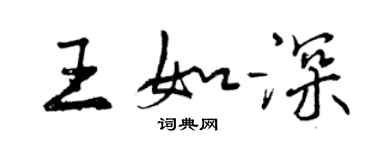 曾庆福王如深行书个性签名怎么写