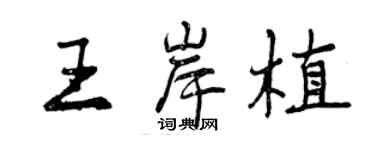 曾庆福王岸植行书个性签名怎么写