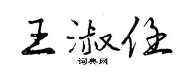 曾庆福王淑任行书个性签名怎么写