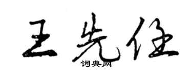曾庆福王先任行书个性签名怎么写