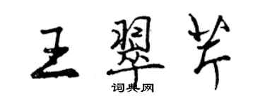 曾庆福王翠芹行书个性签名怎么写