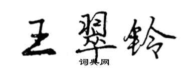曾庆福王翠铃行书个性签名怎么写