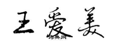 曾庆福王爱美行书个性签名怎么写