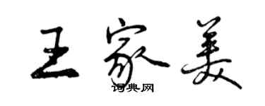 曾庆福王家美行书个性签名怎么写