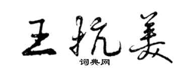 曾庆福王抗美行书个性签名怎么写