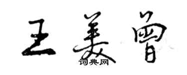 曾庆福王美曾行书个性签名怎么写